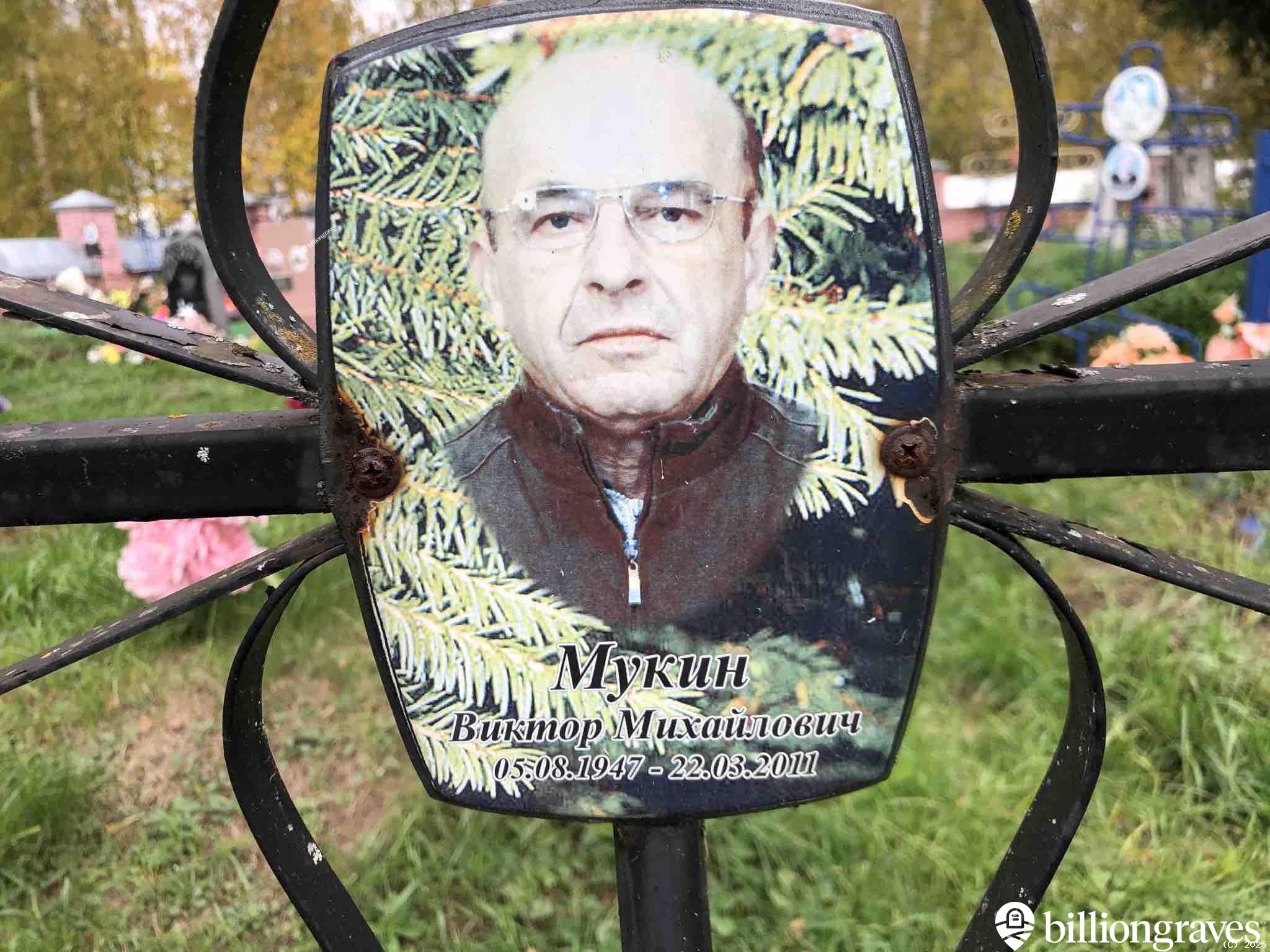 Мукин Виктор Михайлович