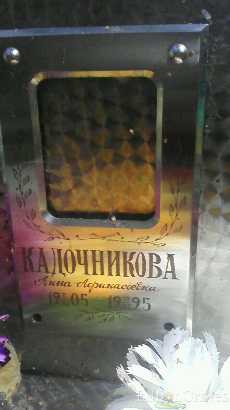 Кадочникова Анна Афанасьевна