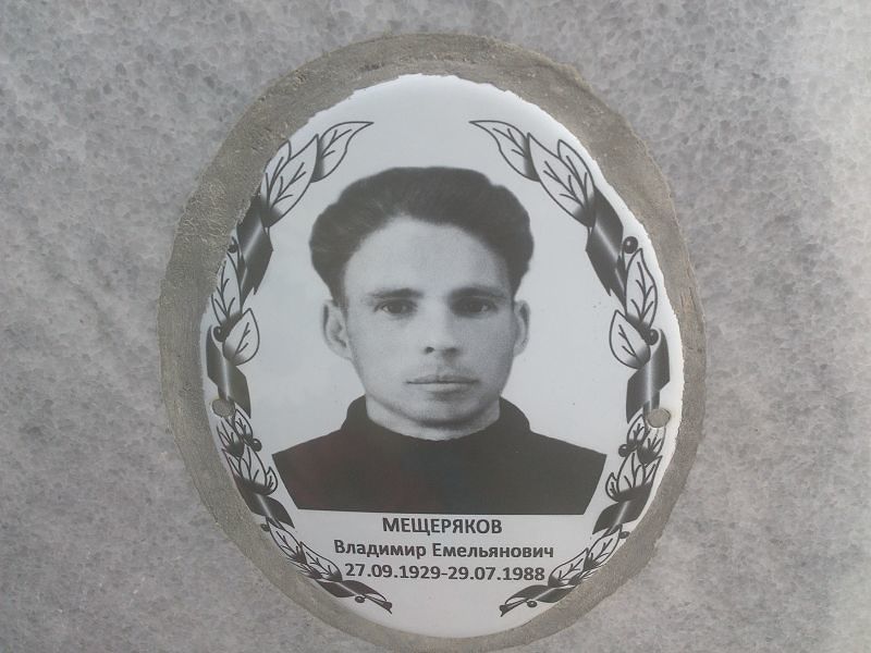 Мещеряков