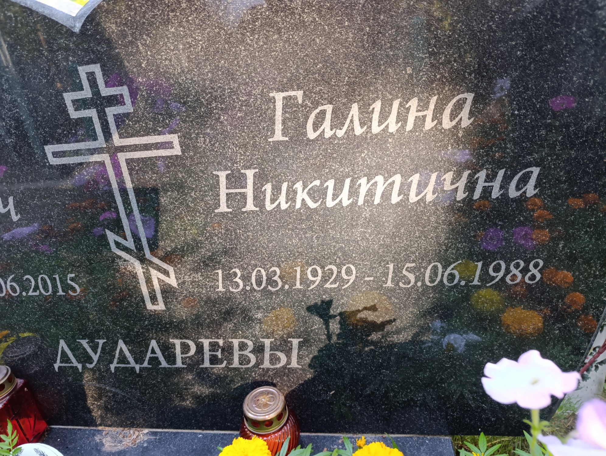 Дударева Галина Никитична