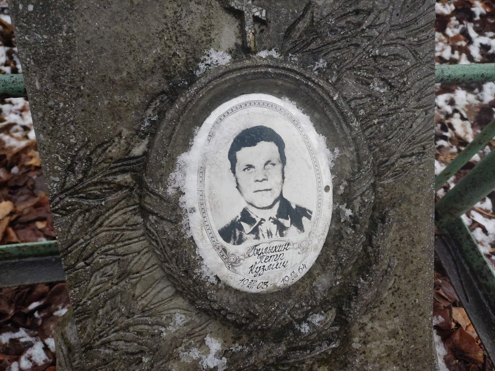 Булыкин Пëтр Кузмич