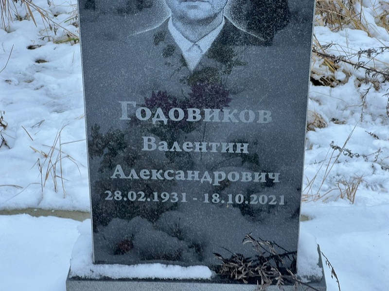 Годовиков