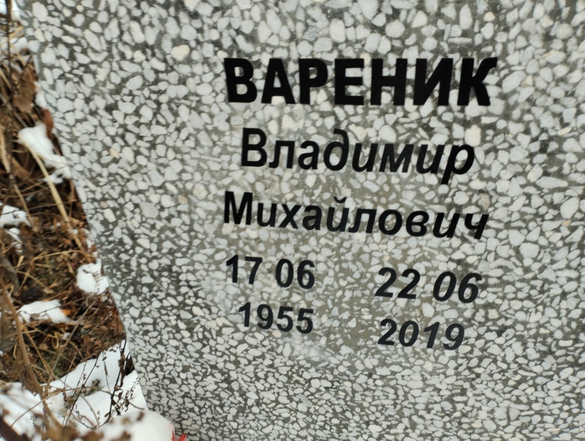 Вареник Владимир Михайлович