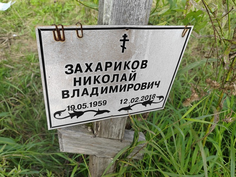 Захариков