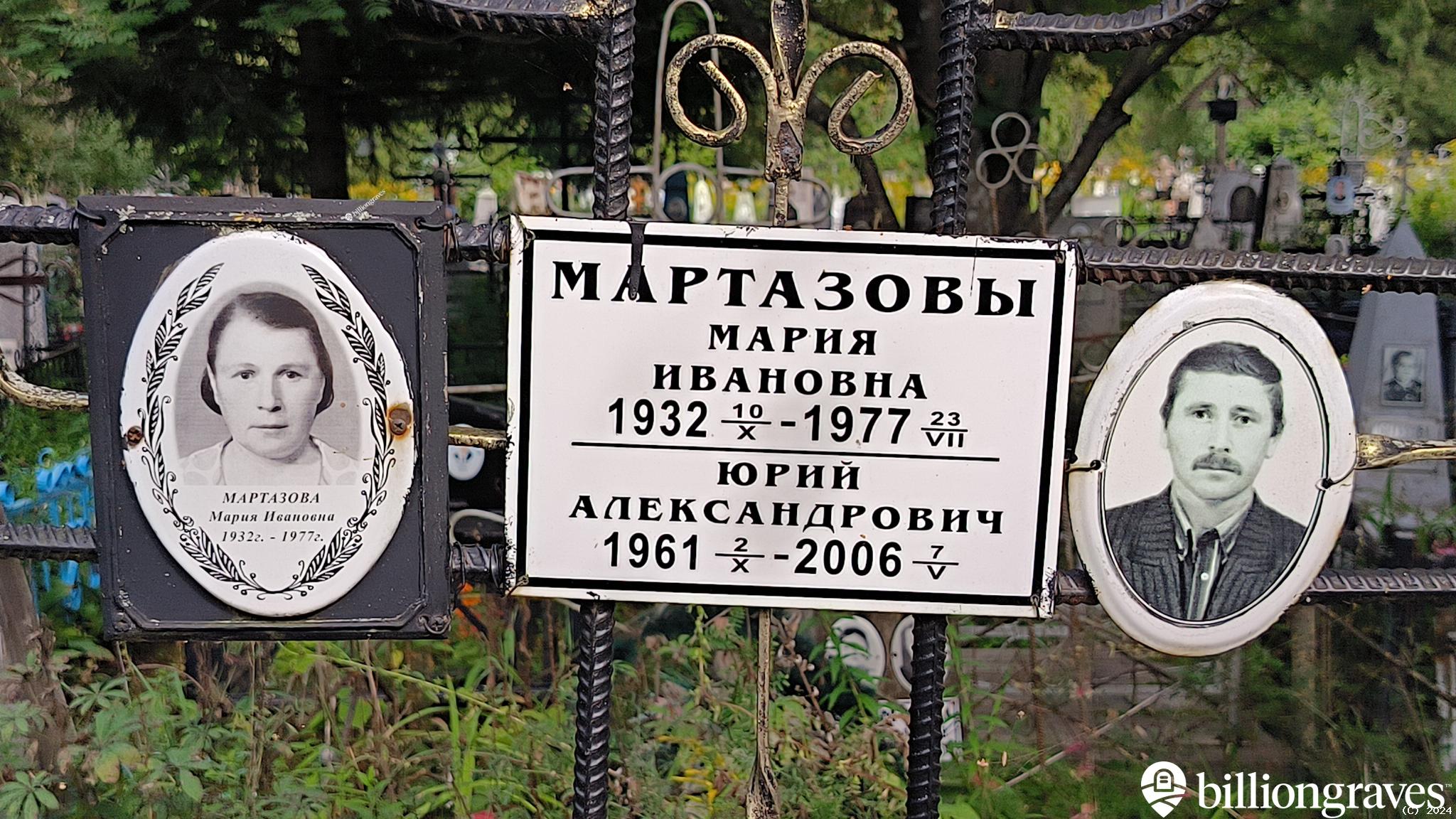 Мартазов Юрий Александрович