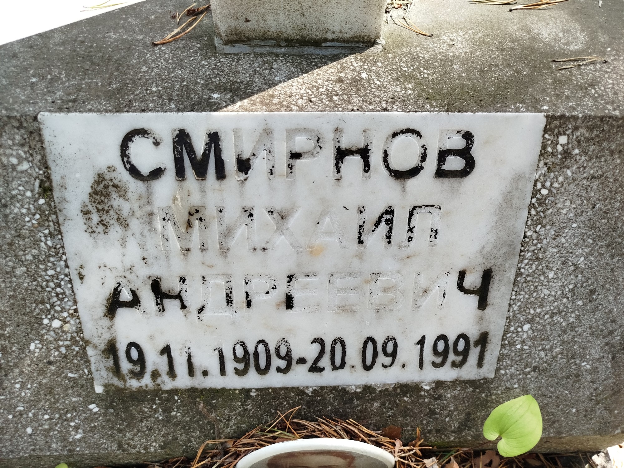 Смирнов Михаил Андреевич