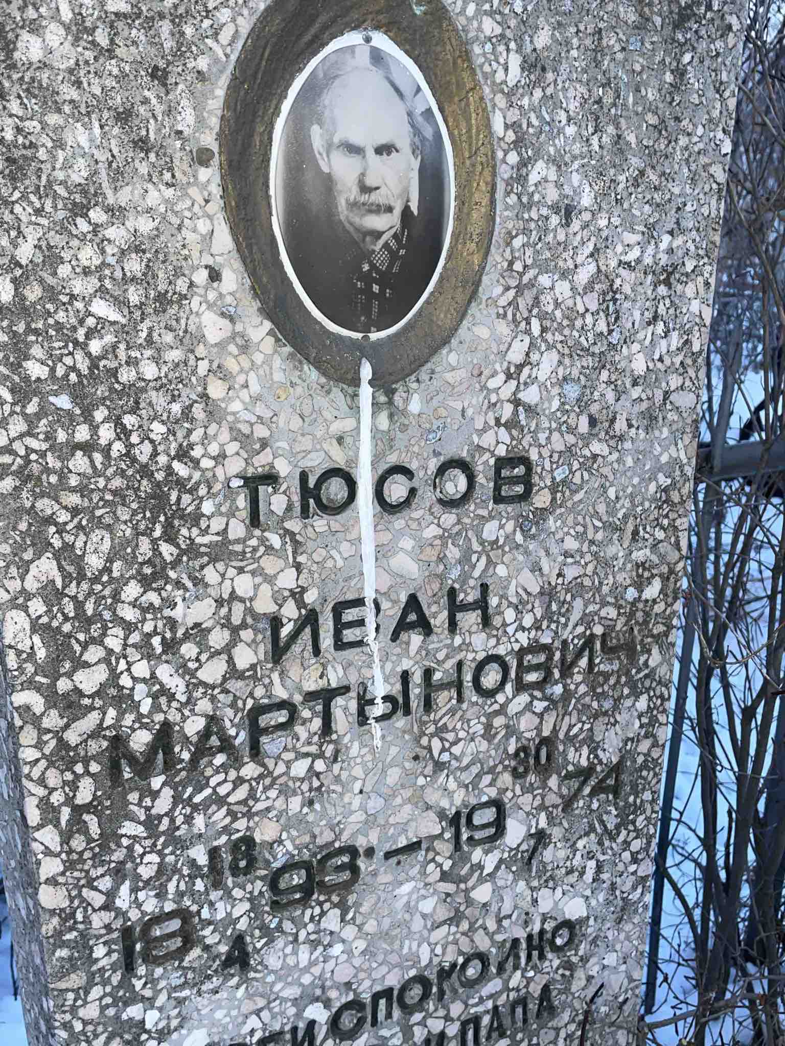 Тюсов Иван Мартынович