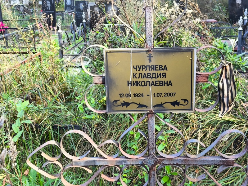 Чурляева