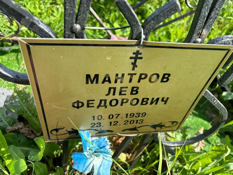 Лев Мантров Федорович