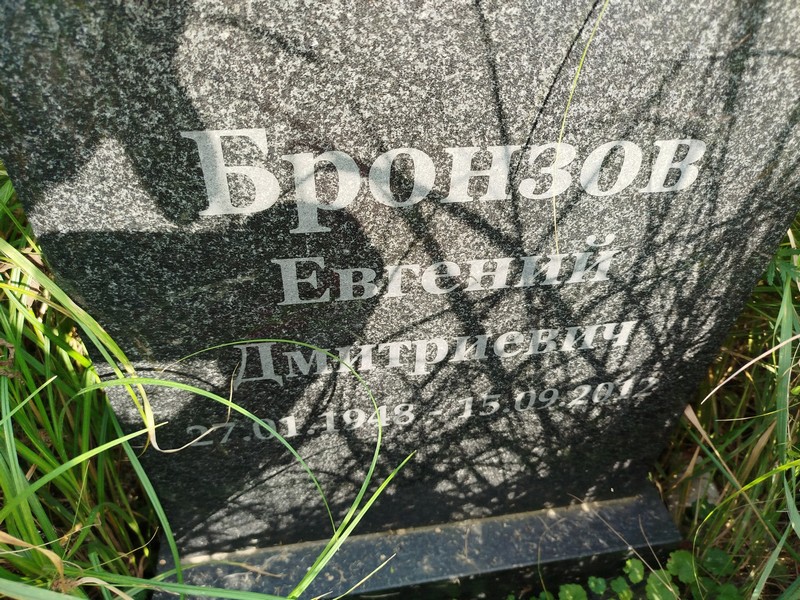 Бронзов
