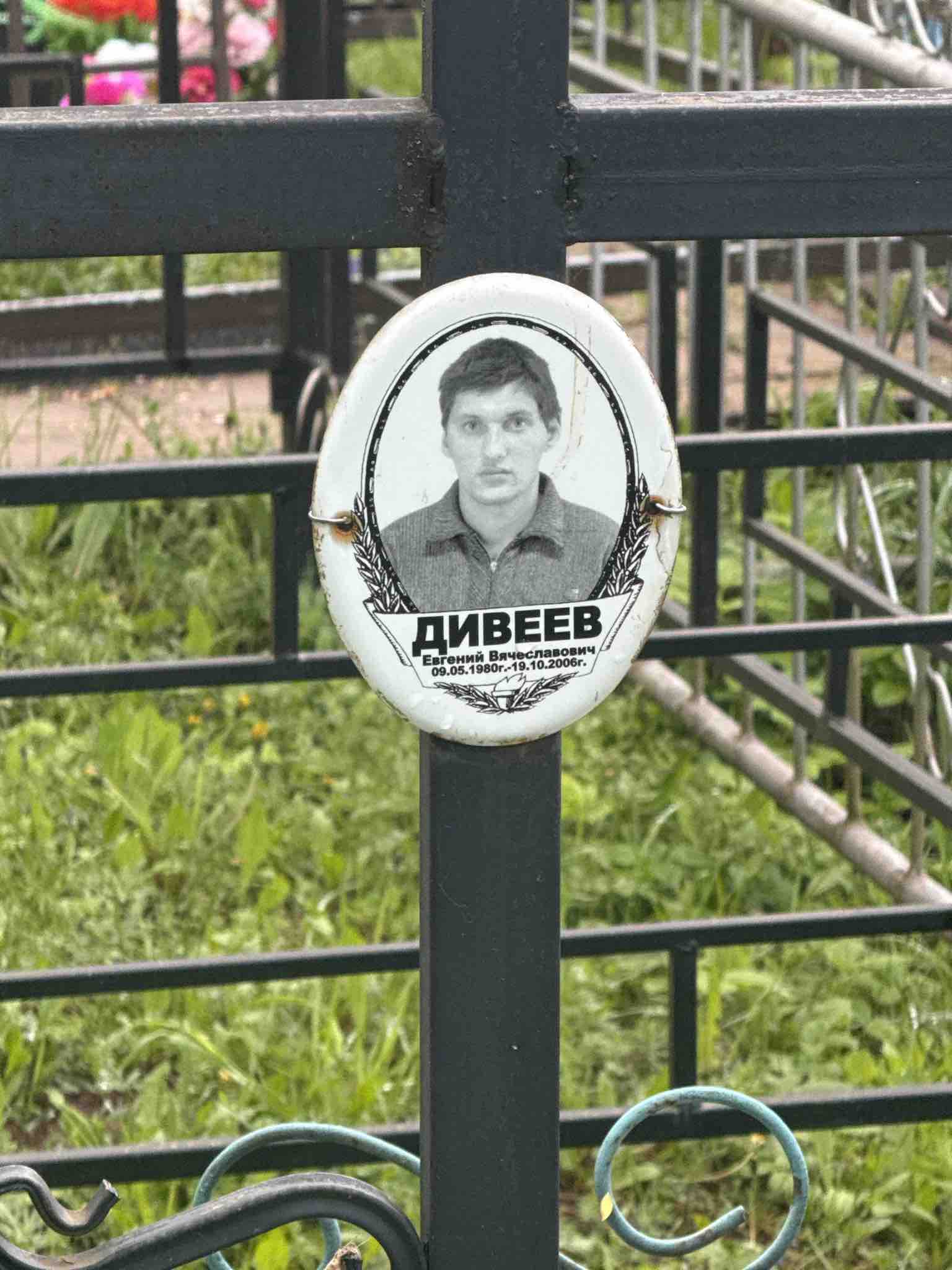 Дивеев Евгений Вячеславович