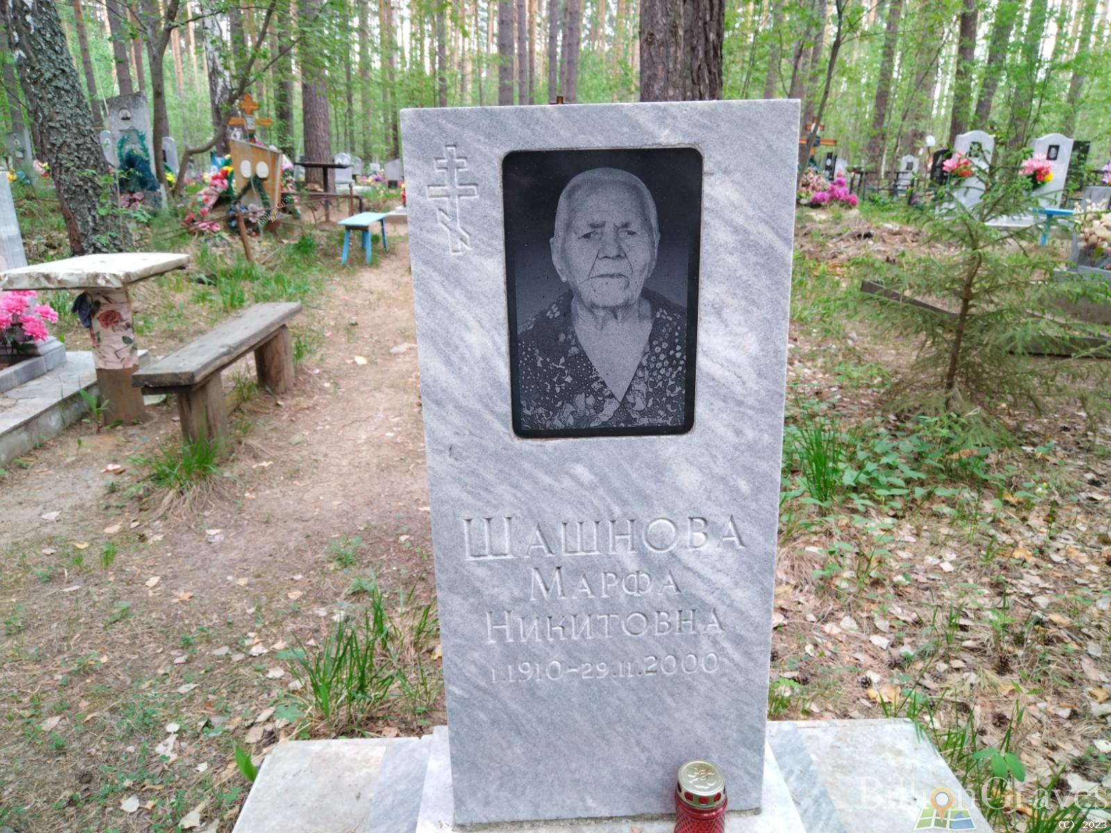 Шашнова Марфа Никитовна