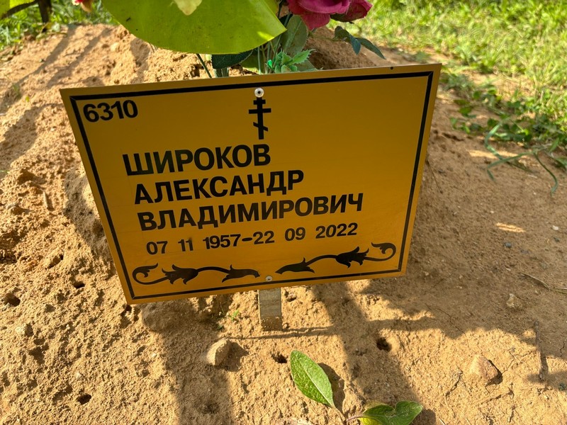 Широков