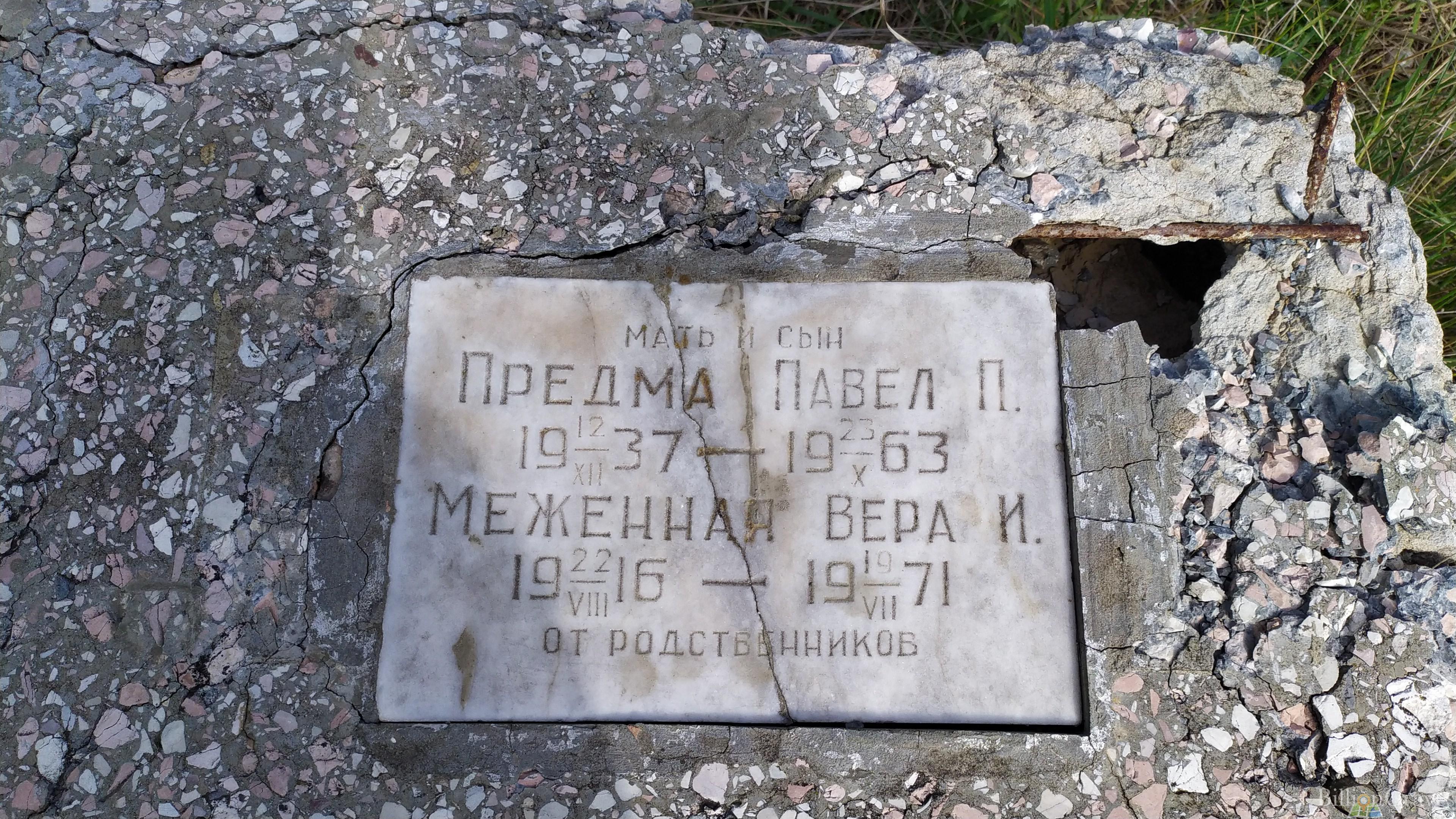 Меженная Вера И.