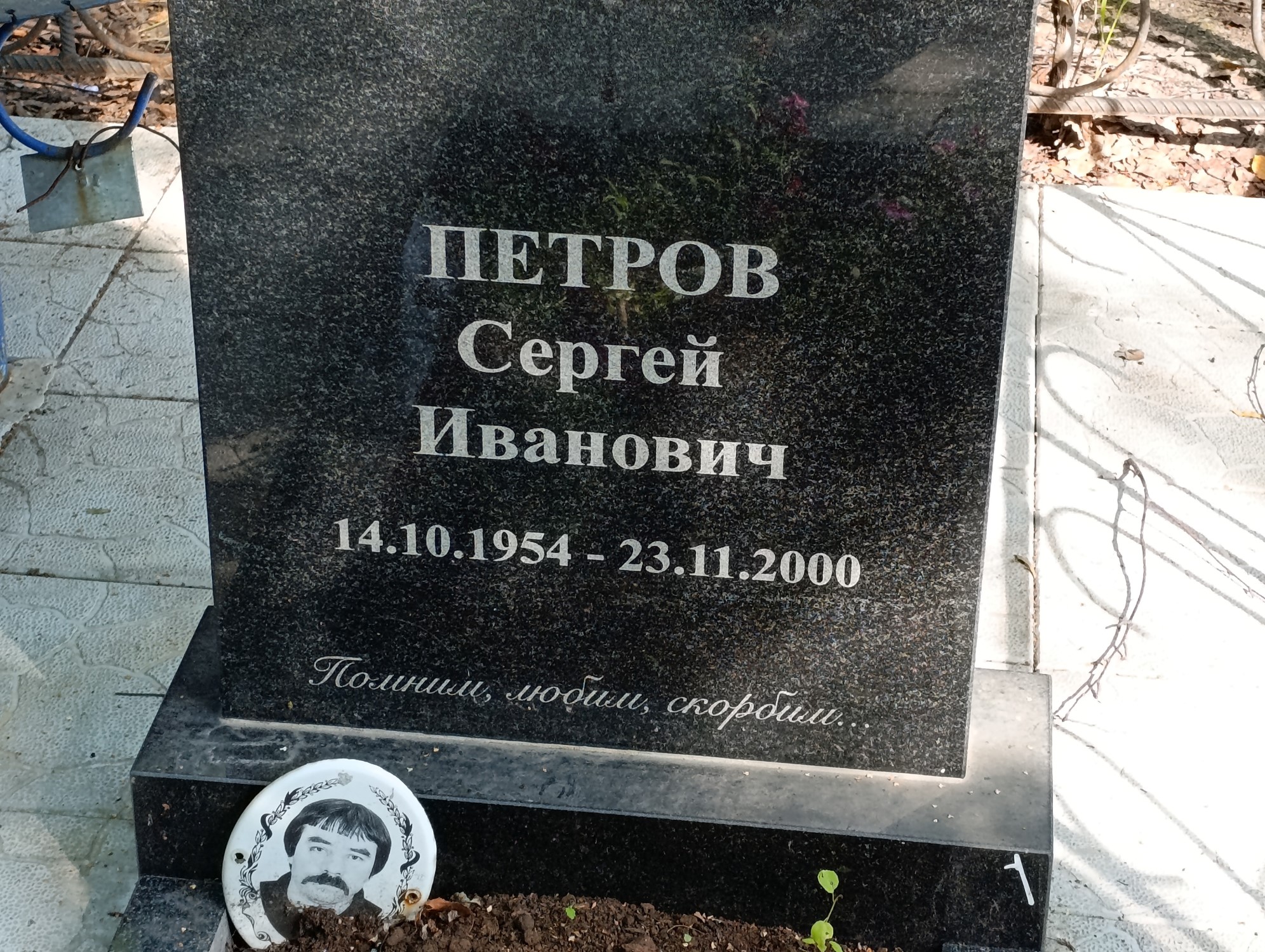 Петров Сергей Иванович