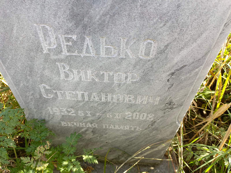 Редько