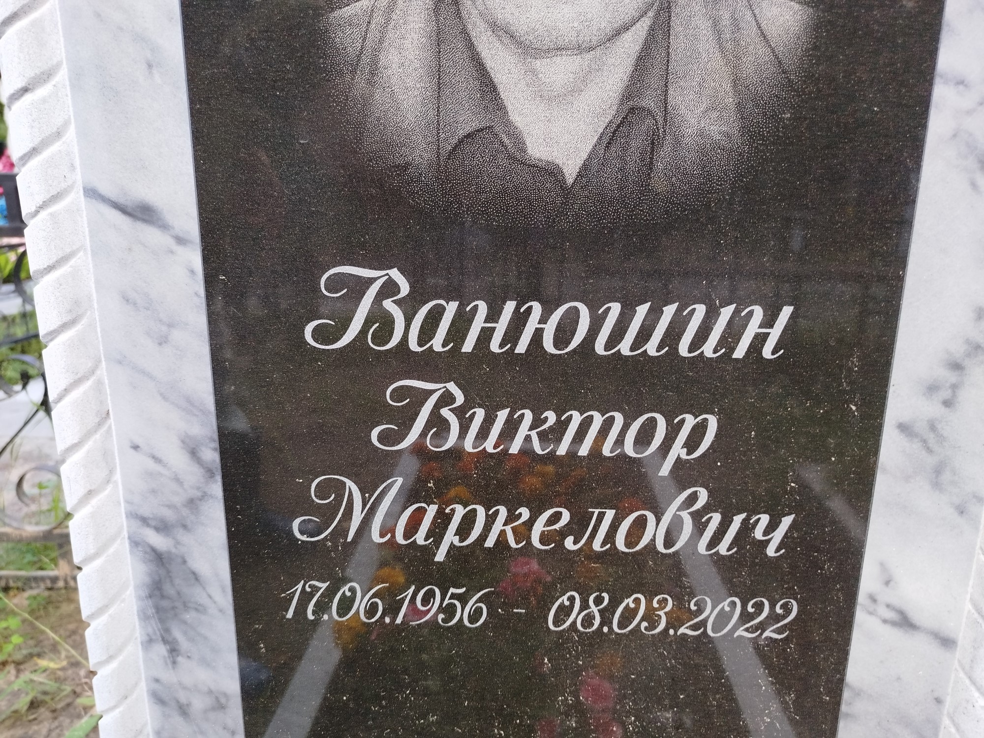 Ванюшин Виктор Маркелович