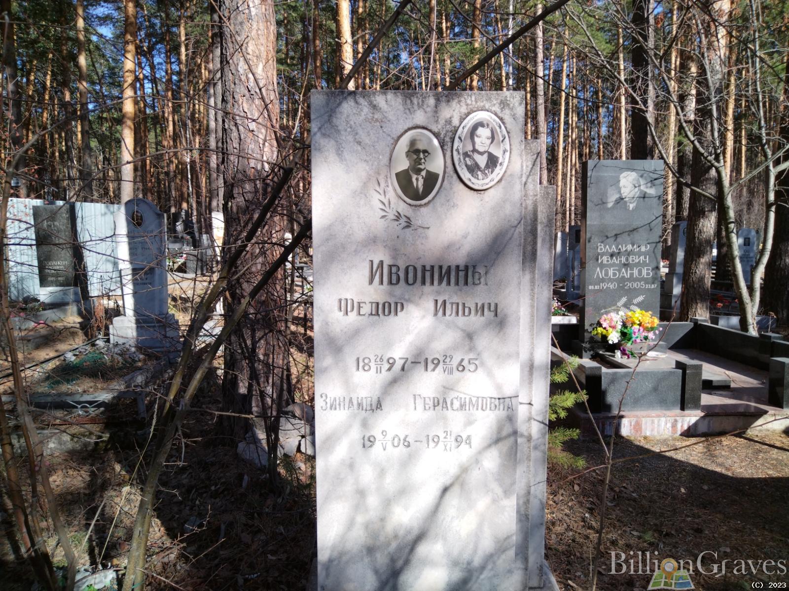 Ивонина Зинаида Герасимовна