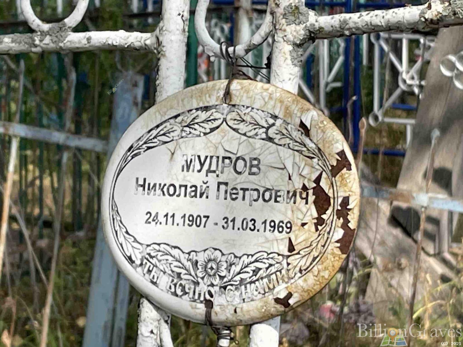 Мудров Николай Петрович