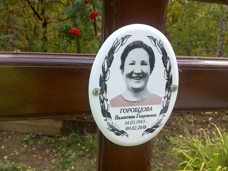 Горобцова
