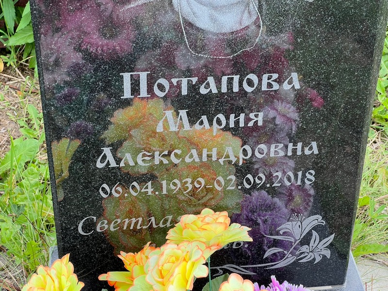 Потапова