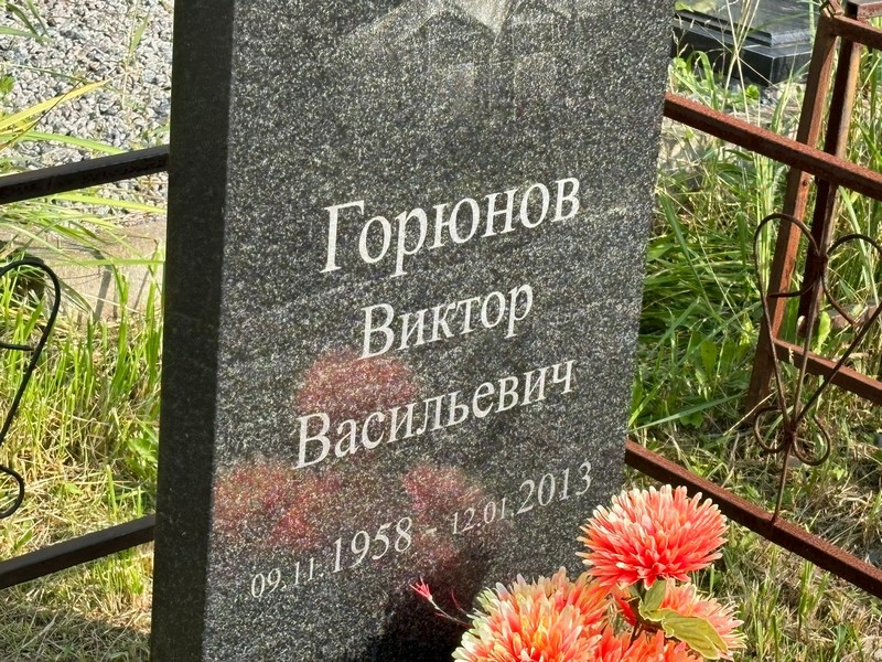 Горюнов