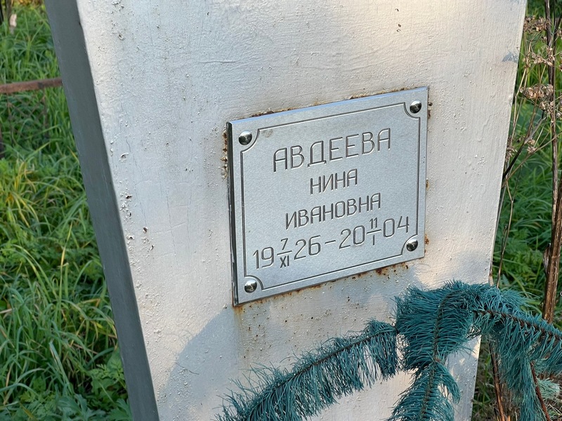 Авдеева