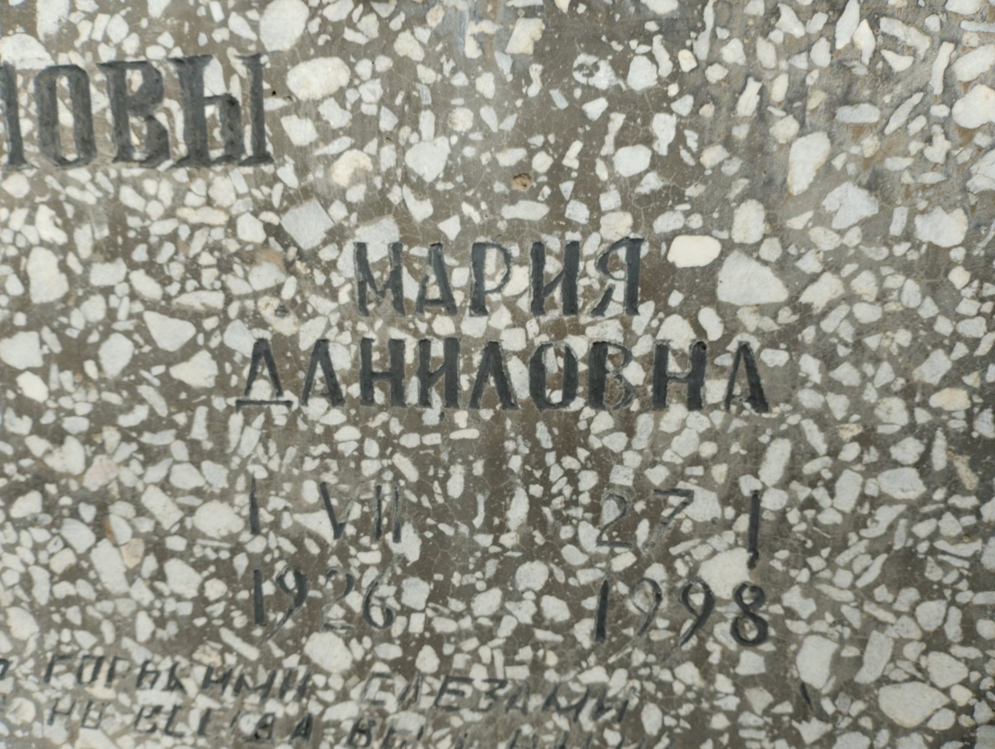 Храпова Мария Даниловна