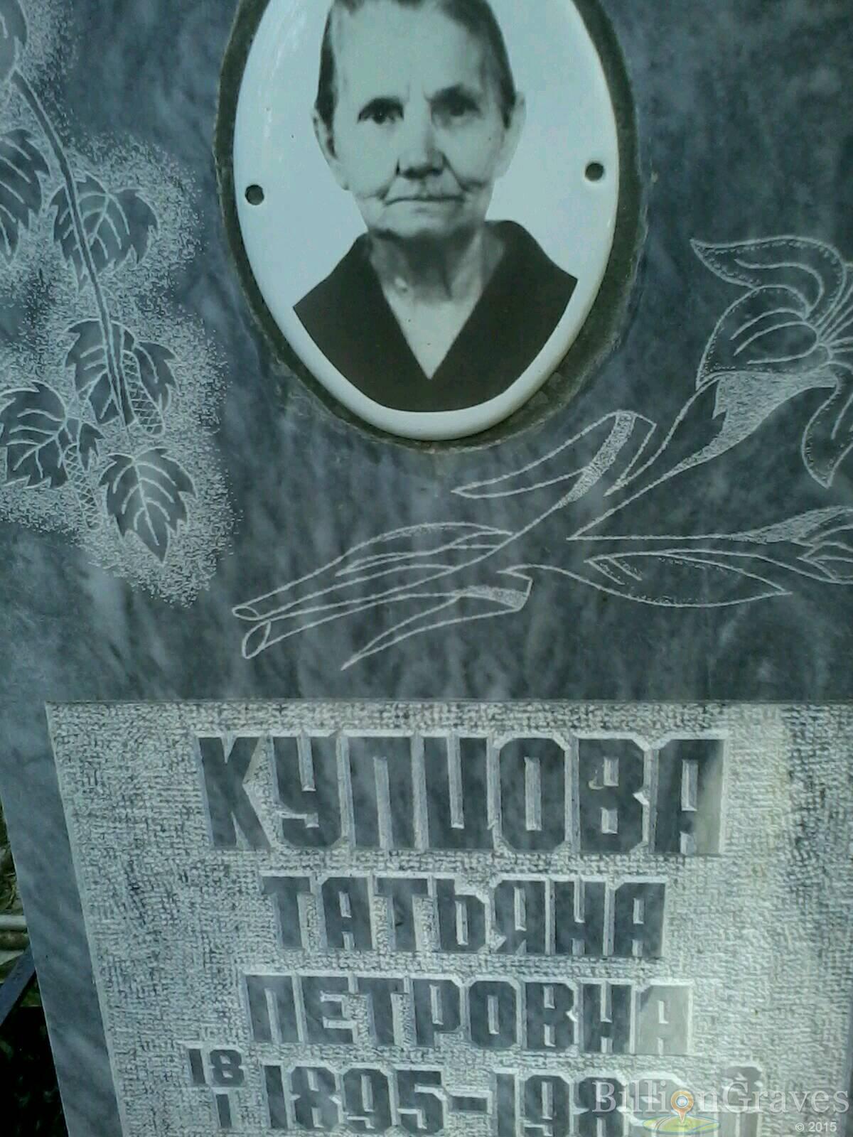 купцова татьяна петровна