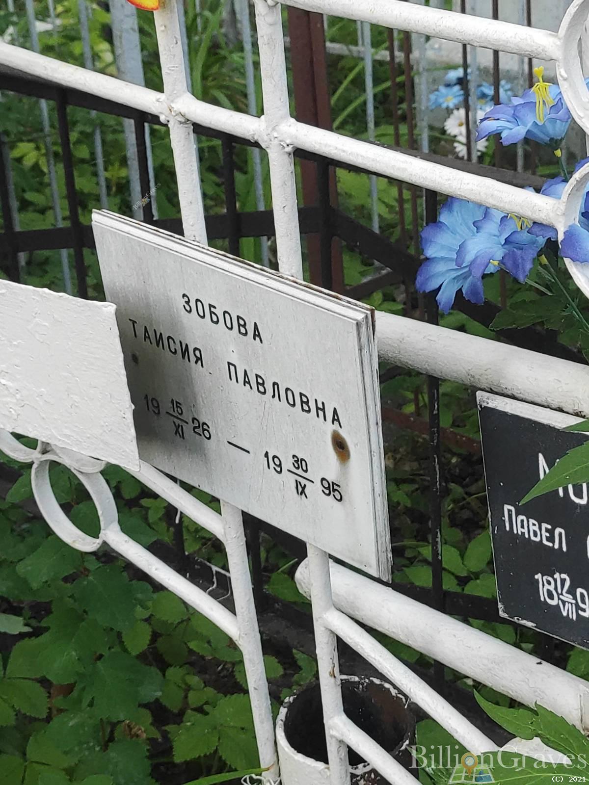 Зобова Таисия Павловна