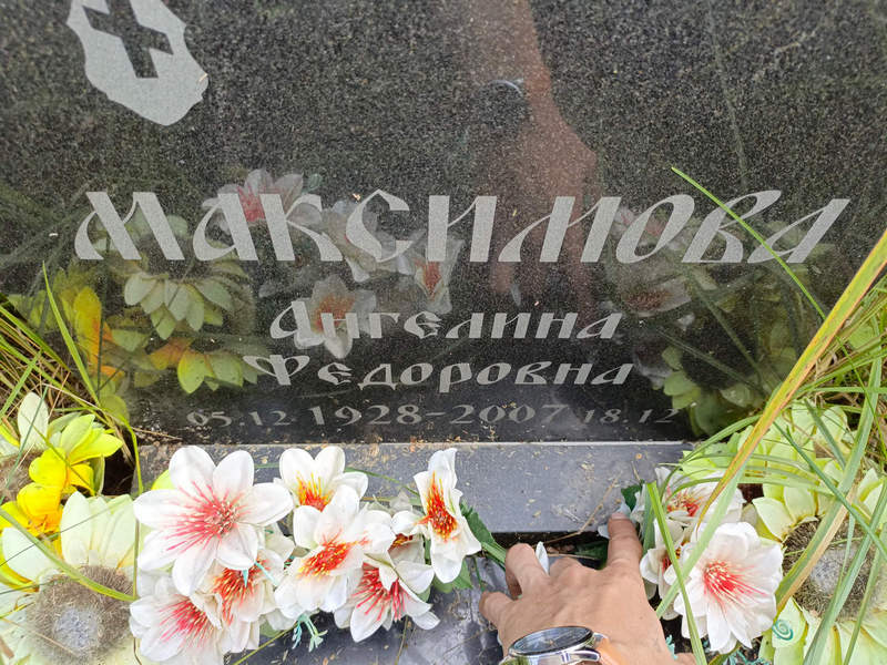 Ангелина Максимова Федоровна