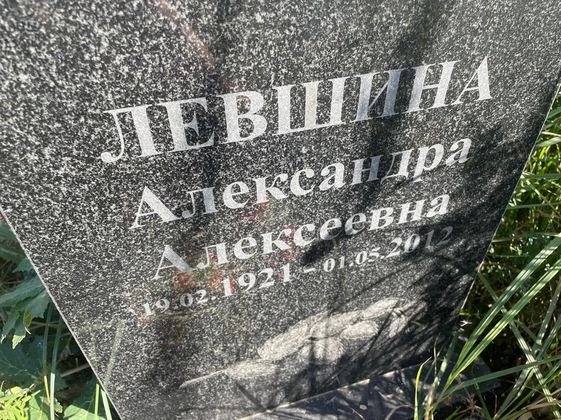 Левшина Александра Алексеевна