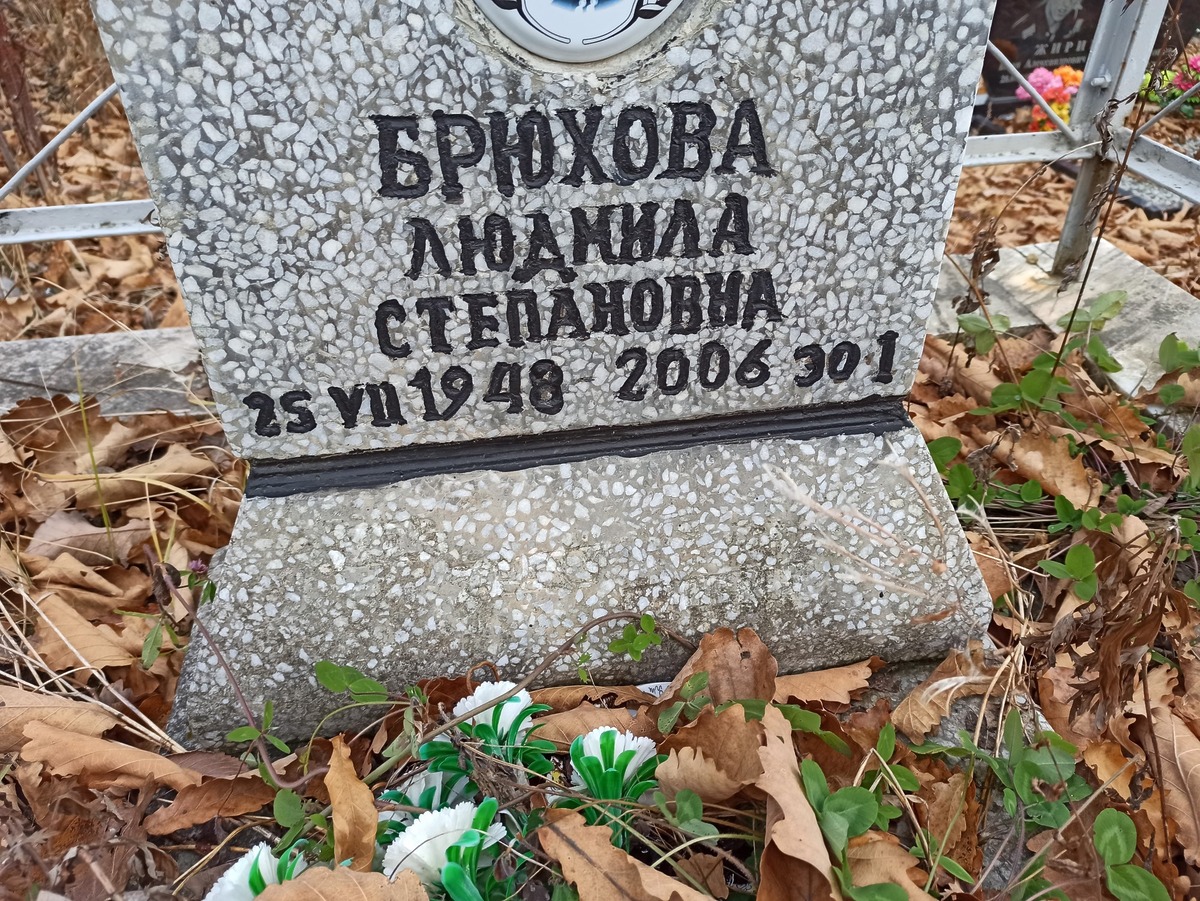 Брюхова Людмила Степановна