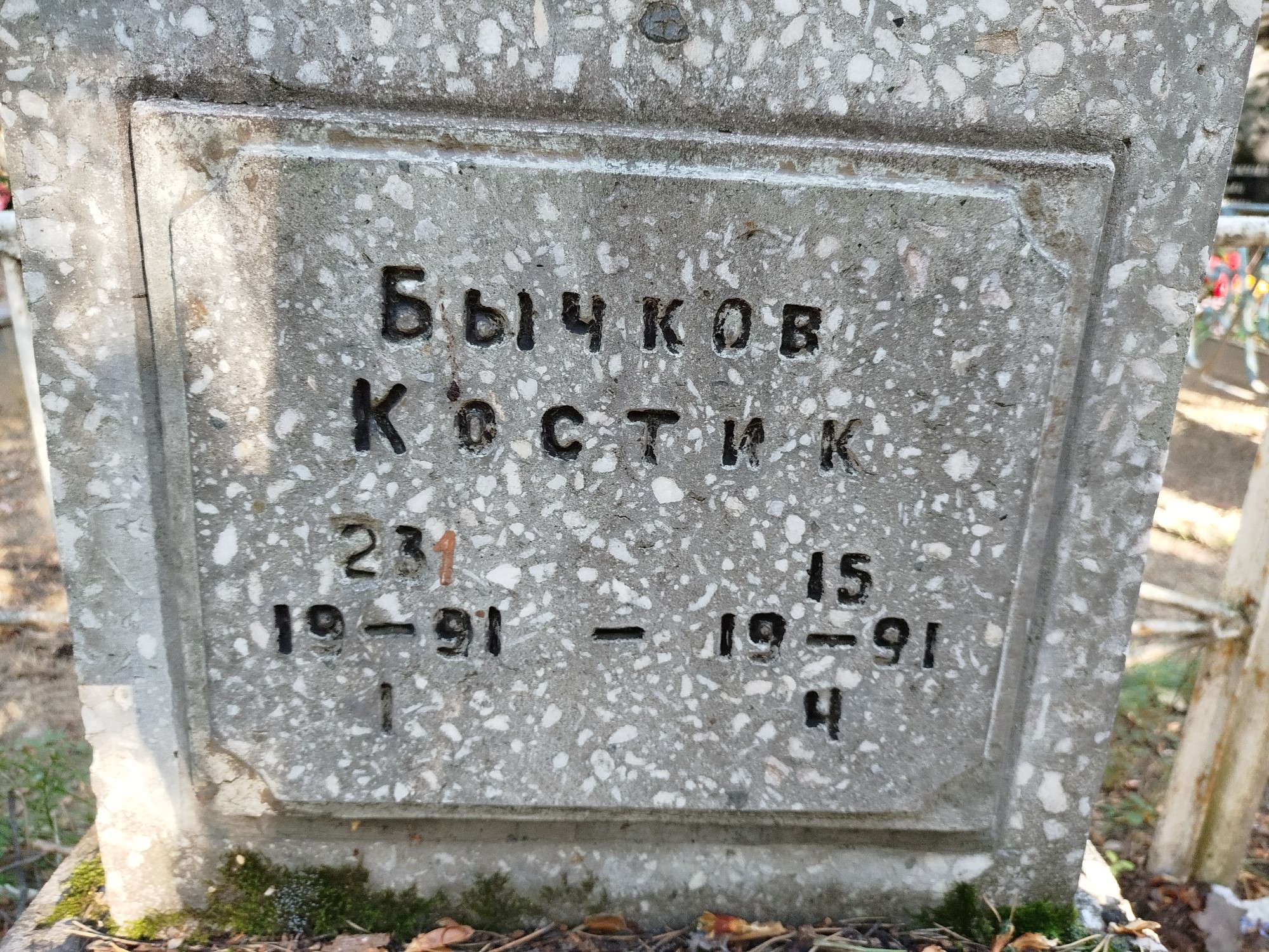 Бычков Костик