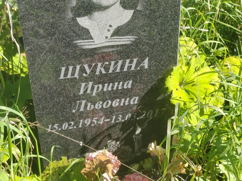 Щукина
