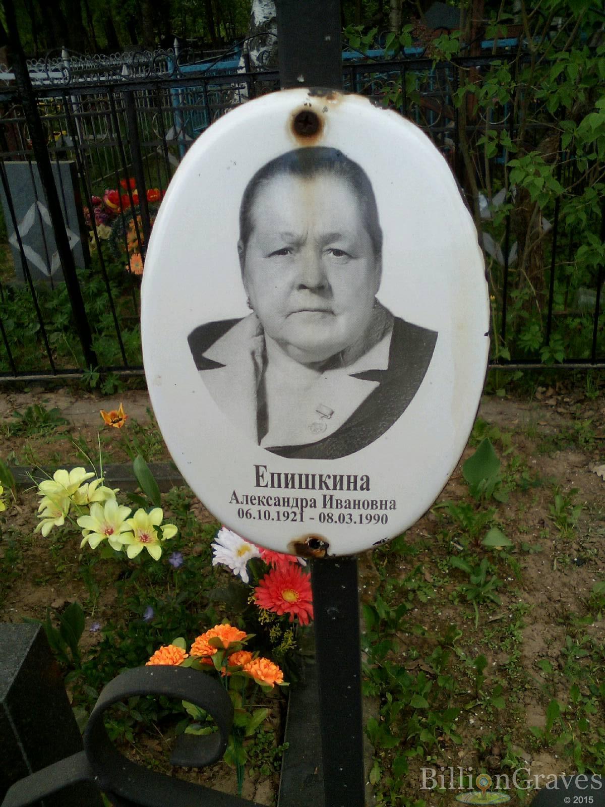 епишкина александра ивановна