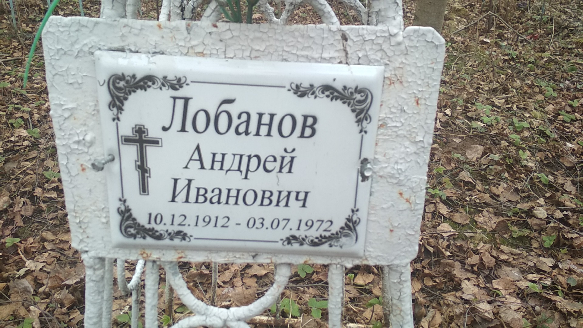 Лобанов Андрей Иванович