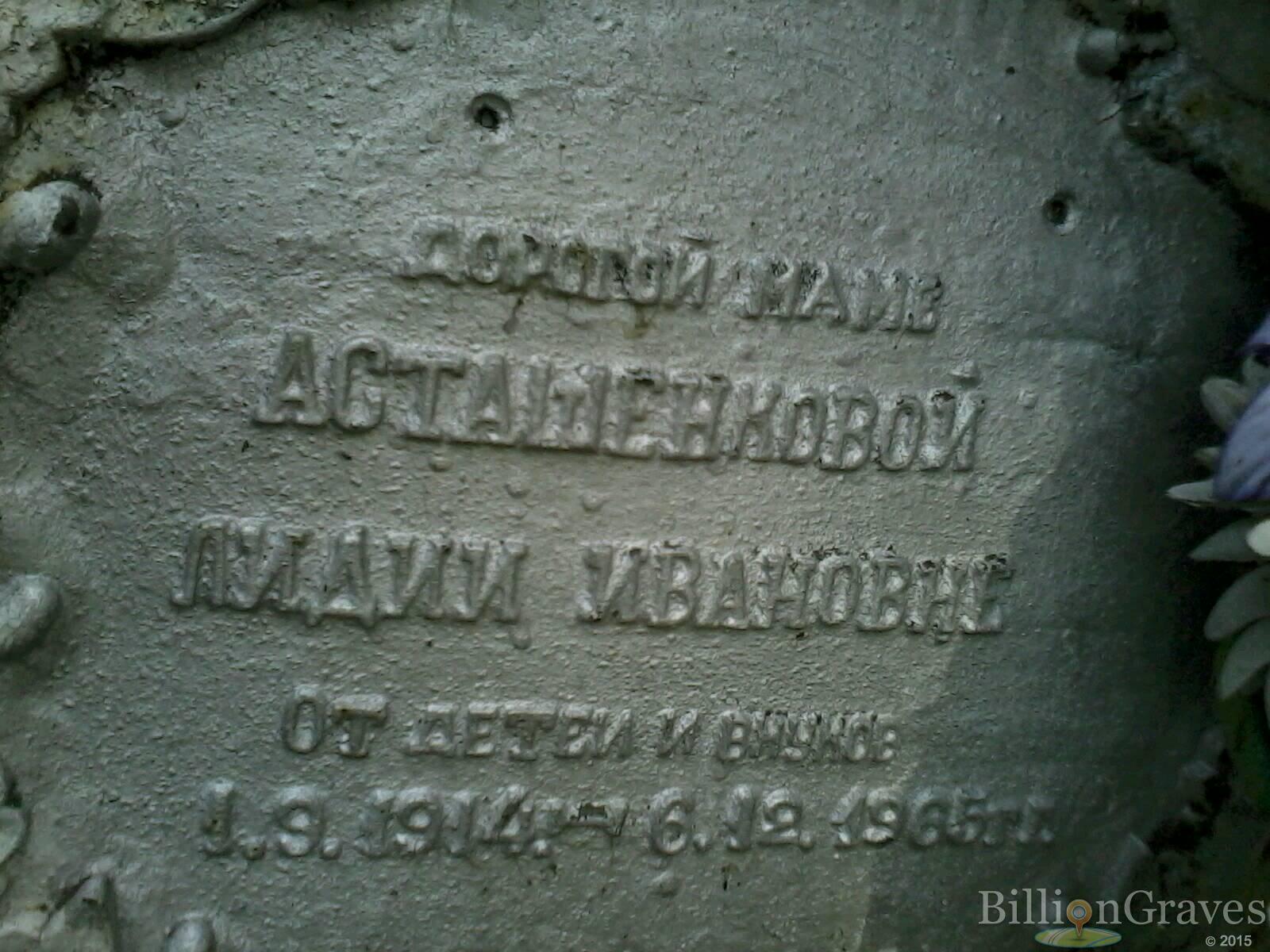 Асташенкова Лидия Ивановна