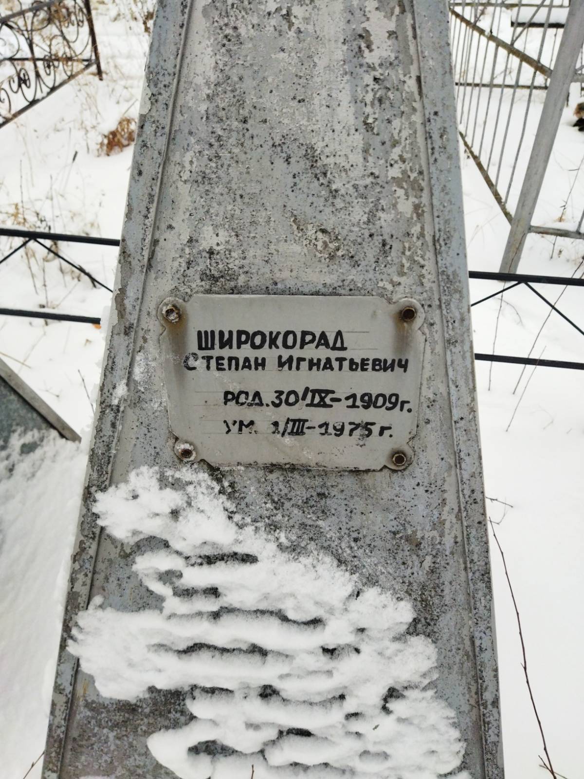 Широкорад Степан Игнатьевич