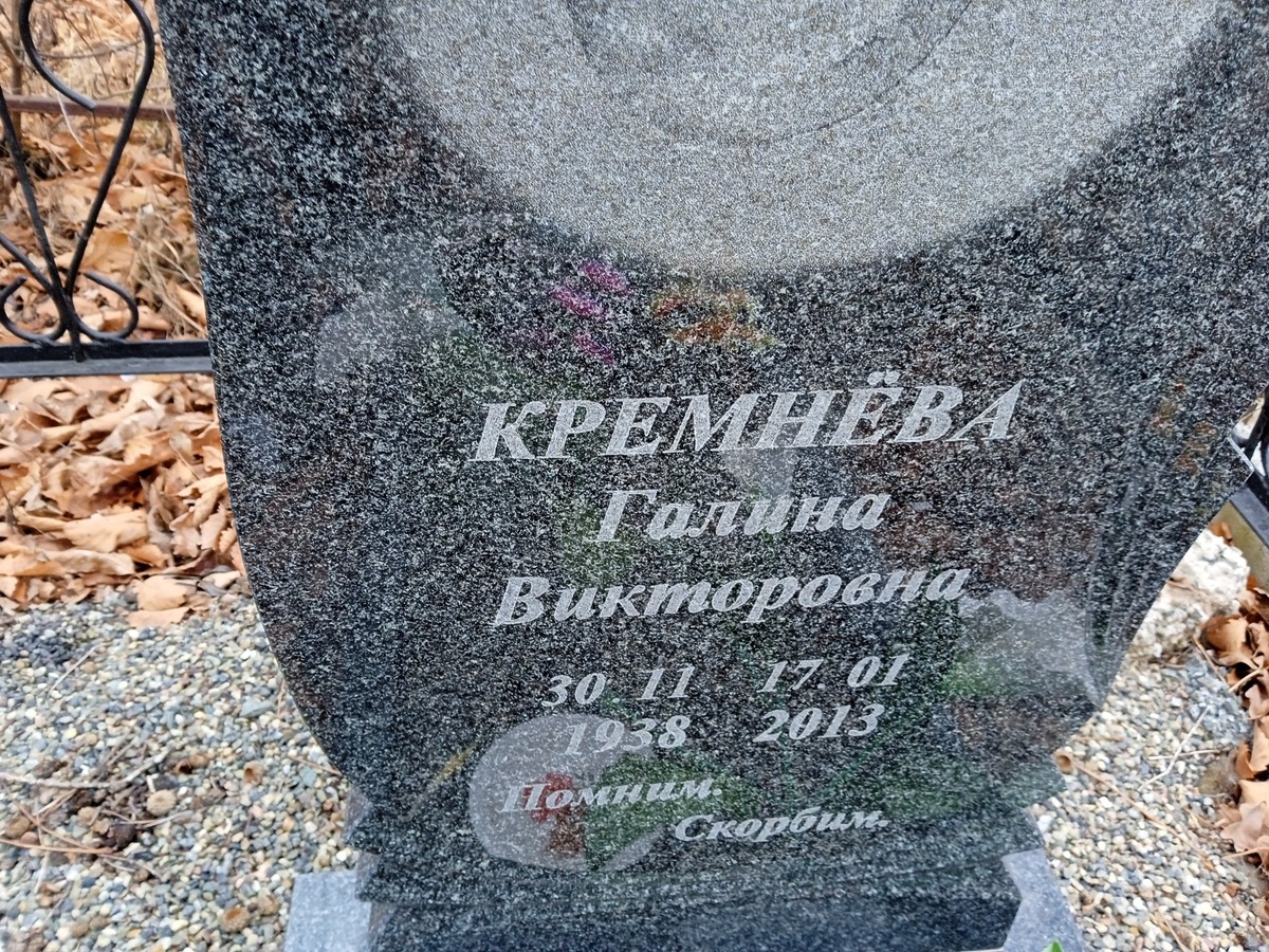 Кремнева Галина Викторовна