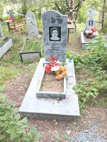 Бельникова Тамара Александровна