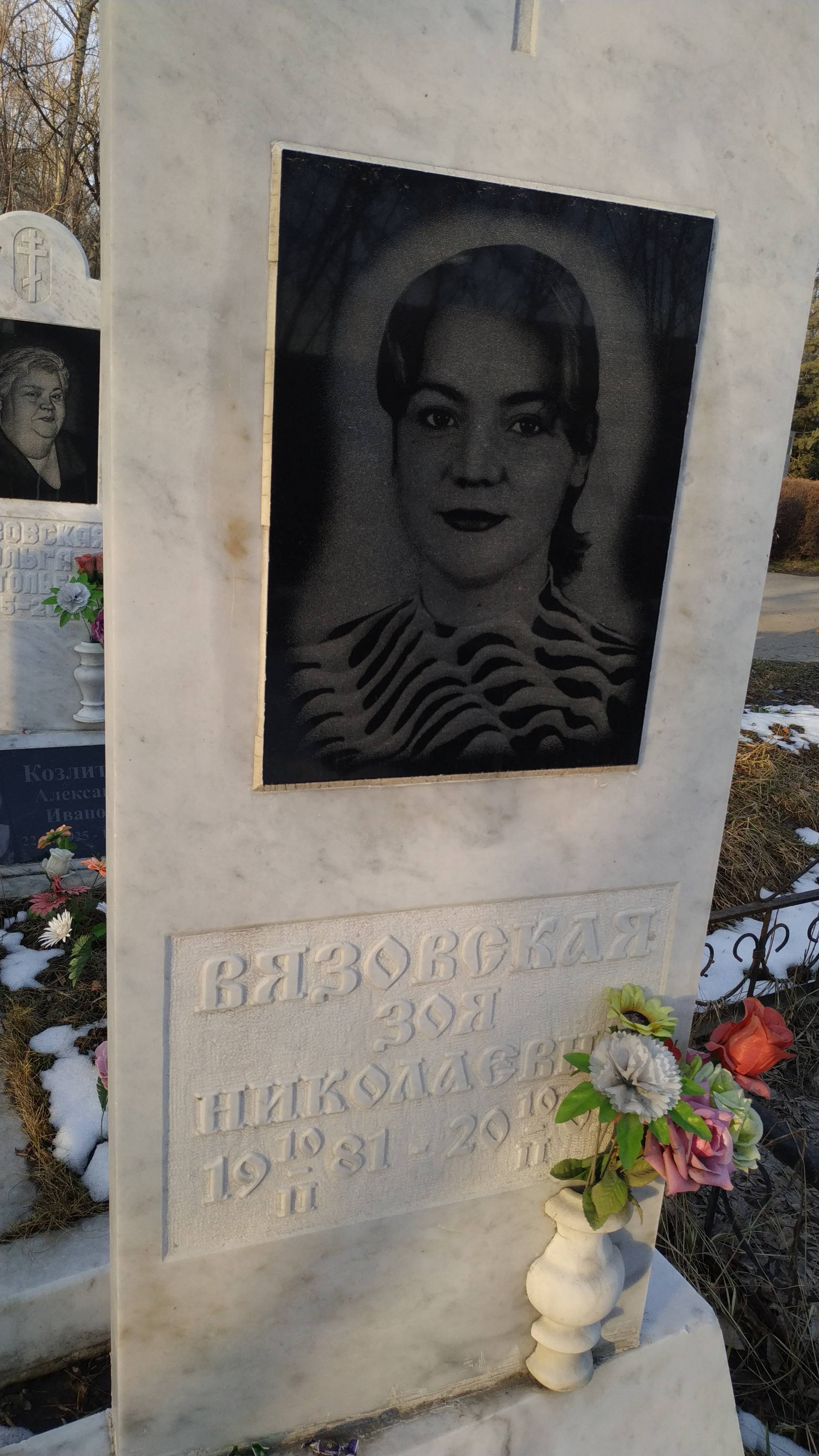 Вязовская Зоя Николаевна