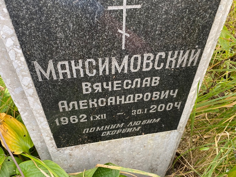 Максимовский