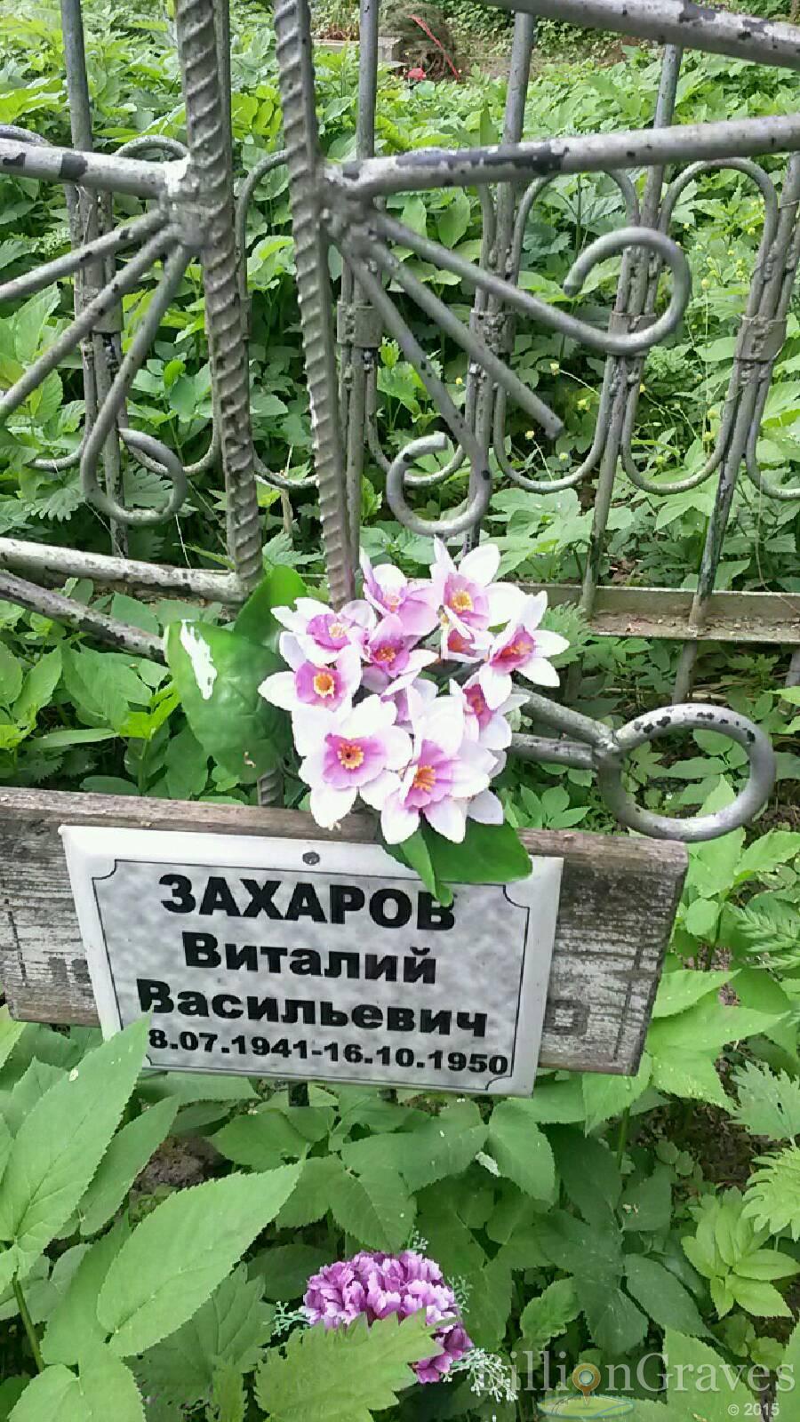 Захаров Виталий Васильевич