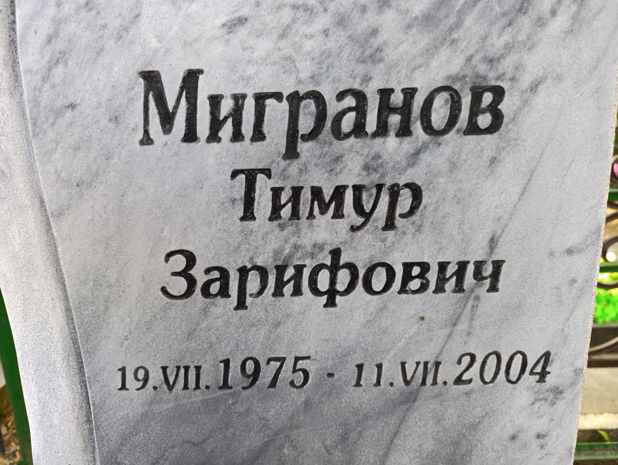 Мигранов Тимур Зарифович