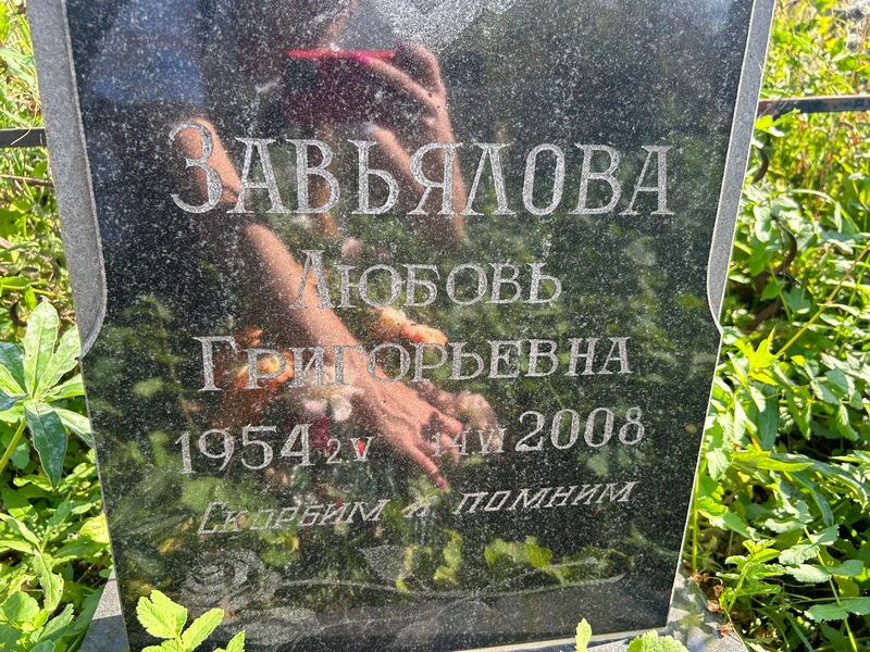 Завьялова