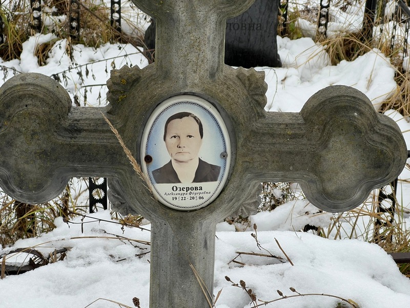 Озерова Александра Федоровна