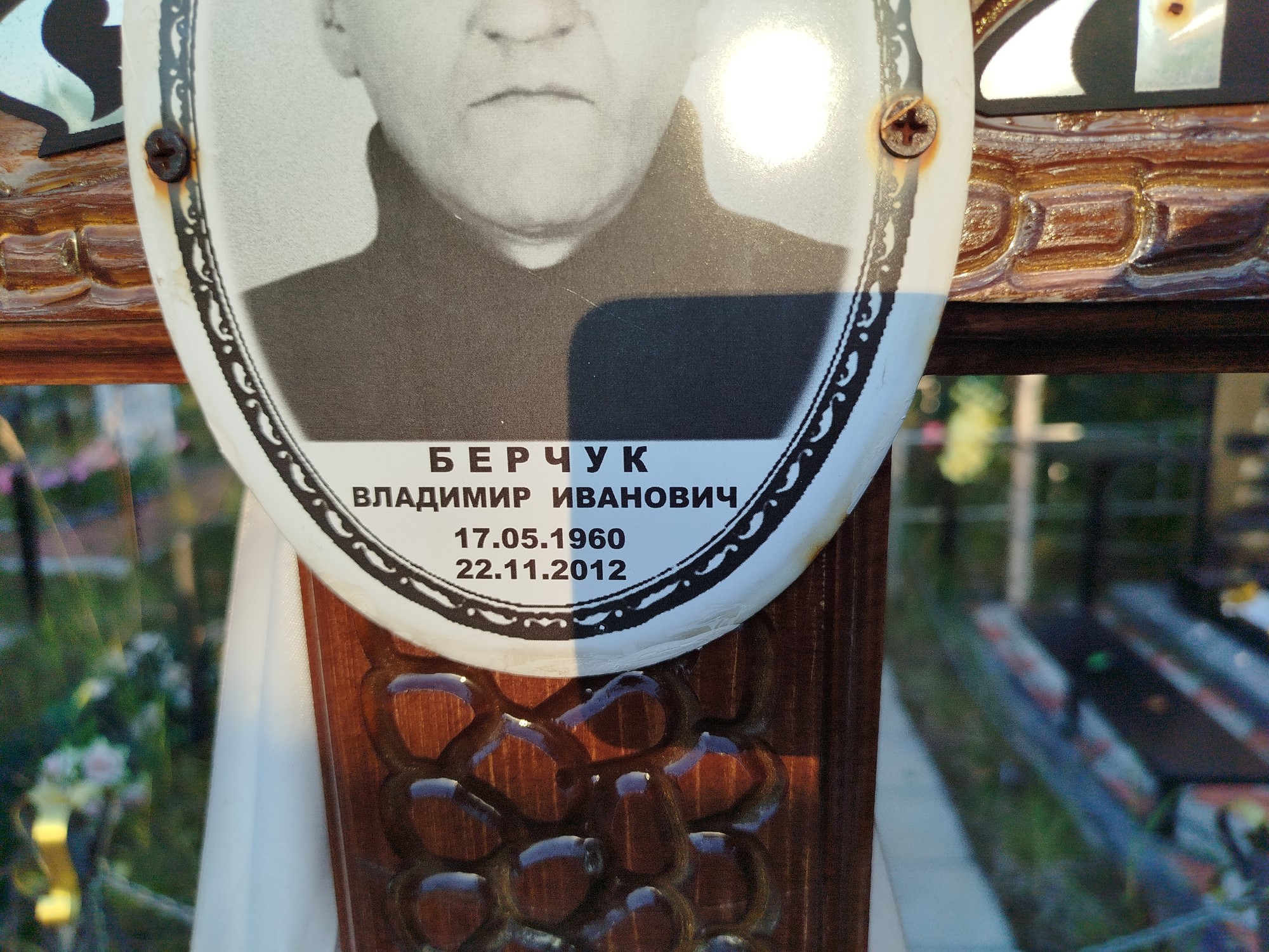 Берчук Владимир Иванович