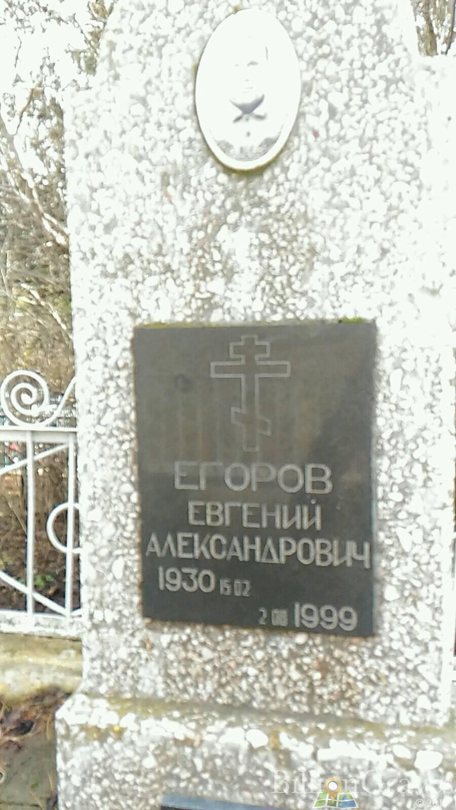 Егоров Евгений Александрович