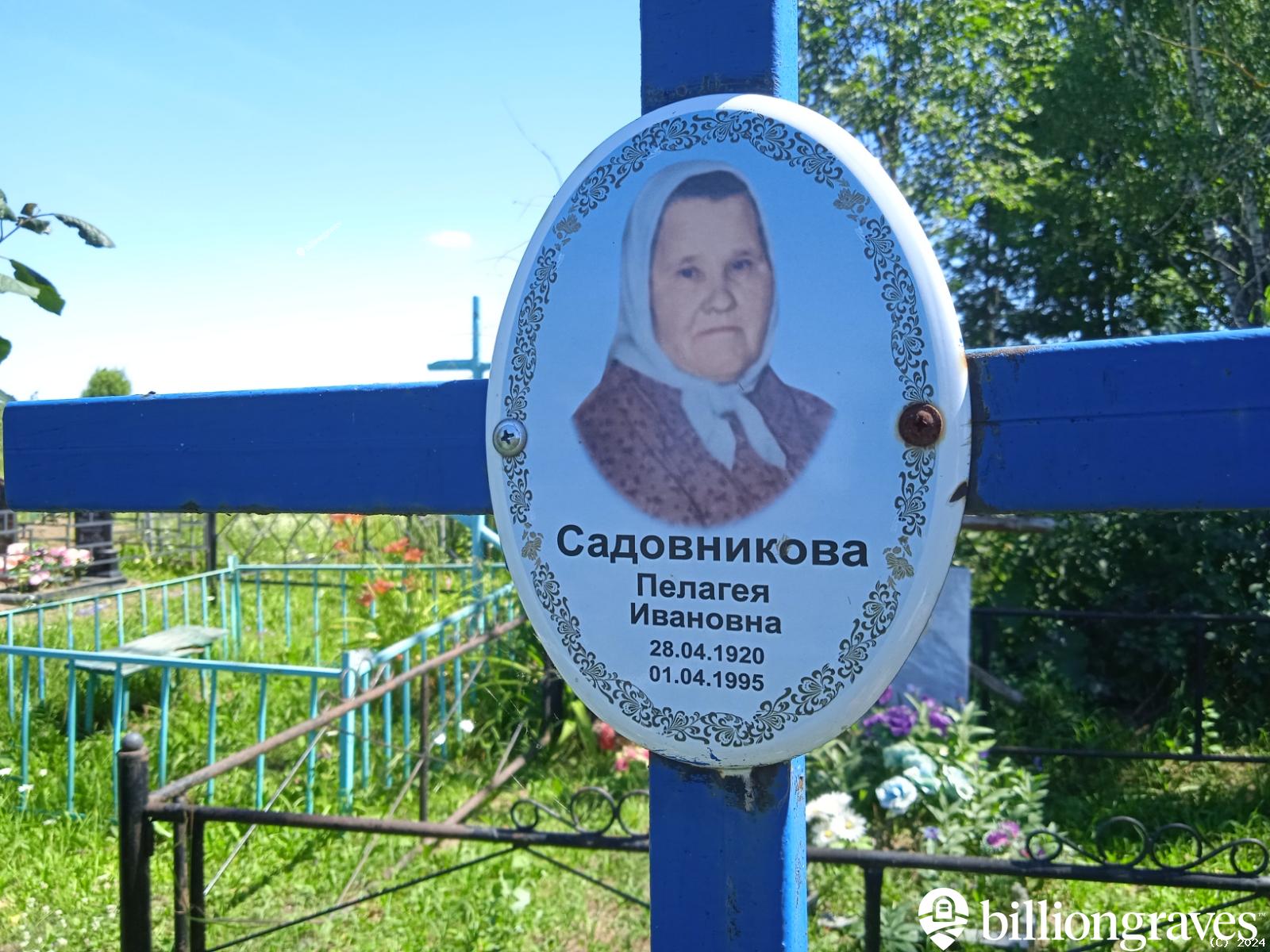 Садовникова Пелагея Ивановна